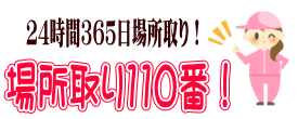 24時間対応365日場所取り!場所取り110番!