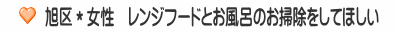 旭区＊女性　レンジフードとお風呂のお掃除をしてほしい