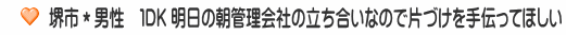 堺市＊男性　１DK 明日の朝管理会社の立ち合いなので片づけを手伝ってほしい