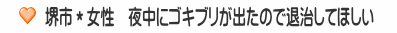 堺市＊女性　夜中にゴキブリが出たので退治してほしい