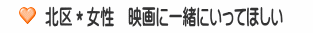 北区＊女性　映画に一緒にいってほしい