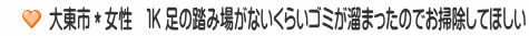 大東市＊女性　１K 足の踏み場がないくらいゴミが溜まったのでお掃除してほしい