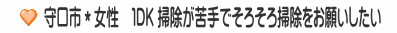 守口市＊女性　１DK 掃除が苦手でそろそろ掃除をお願いしたい