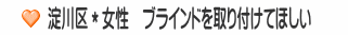 淀川区＊女性　ブラインドを取り付けてほしい
