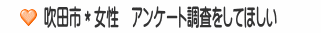 吹田市＊女性　アンケート調査をしてほしい