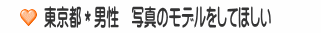 東京都＊男性　写真のモデルをしてほしい