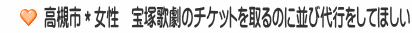 高槻市＊女性　宝塚歌劇のチケットを取るのに並び代行をしてほしい