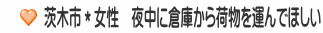 茨木市＊女性　夜中に倉庫から荷物を運んでほしい