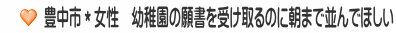 豊中市＊女性　幼稚園の願書を受け取るのに朝まで並んでほしい