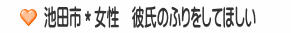 池田市＊女性　彼氏のふりをしてほしい