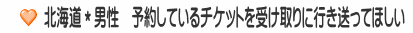 北海道＊男性　予約しているチケットを受け取りに行き送ってほしい