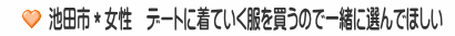 池田市＊女性　デートに着ていく服を買うので一緒に選んでほしい
