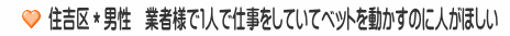 住吉区＊男性　業者様で１人で仕事をしていてベットを動かすのに人がほしい