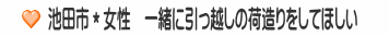 池田市＊女性　一緒に引っ越しの荷造りをしてほしい