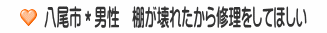 八尾市＊男性　棚が壊れたから修理をしてほしい