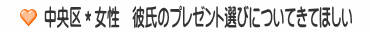 中央区＊女性　彼氏のプレゼント選びについてきてほしい