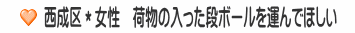 西成区＊女性　荷物の入った段ボールを運んでほしい