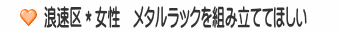 浪速区＊女性　メタルラックを組み立ててほしい