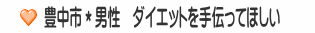 豊中市＊男性　ダイエットを手伝ってほしい