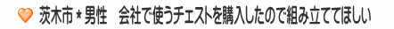 茨木市＊男性　会社で使うチェストを購入したので組み立ててほしい