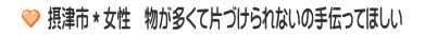 摂津市＊女性　物が多くて片づけられないの手伝ってほしい