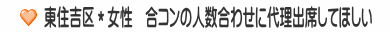 東住吉区＊女性　合コンの人数合わせに代理出席してほしい