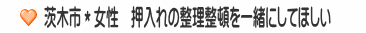 茨木市＊女性　押入れの整理整頓を一緒にしてほしい