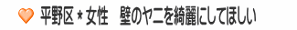 平野区＊女性　壁のヤニを綺麗にしてほしい