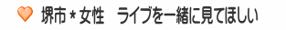 堺市＊女性　ライブを一緒に見てほしい