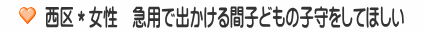 西区＊女性　急用で出かける間子どもの子守をしてほしい
