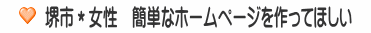 堺市＊女性　簡単なホームページを作ってほしい