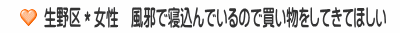 生野区＊女性　風邪で寝込んでいるので買い物をしてきてほしい