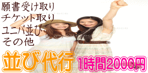 並び代行 1時間2000円～