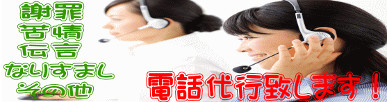 電話代行