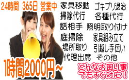 24時間365日1時間2000円～どんなお困り事でもすぐ対応