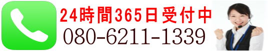24時間365日受付中080-6211-1339