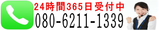 24����365����t��080-6211-1339