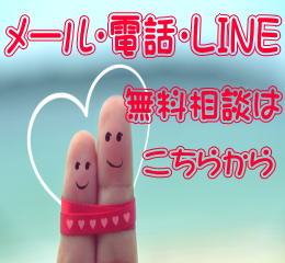 メール・電話・LINE 無料相談はこちらから