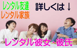 レンタル友達、家族、彼女、彼氏（詳しくはこちら）