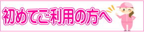 初めてご利用の方はコチラ