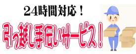 24時間対応!引っ越し手伝いサービス