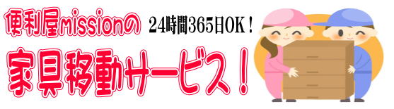 家具移動サービス