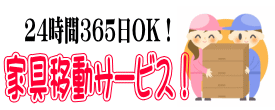 24時間365日OK!家具移動サービス!!