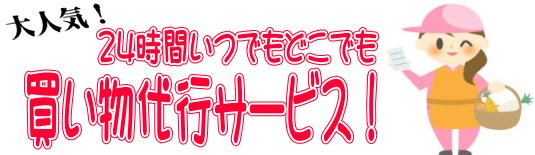 買い物代行