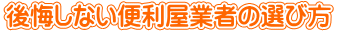 後悔しない便利屋業者の選び方