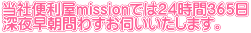 24時間いつでも対応！