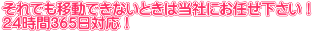24時間いつでも対応！