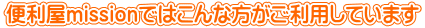 便利屋missionではこんな方がご利用しています