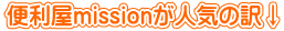 便利屋missionが人気の訳↓