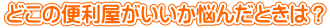 どこの便利屋がいいか悩んだときは？